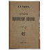 Чупров А.И. История политической экономии. Антикварная книга 1915 г